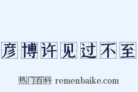 彦博许见过不至是什么意思的图片